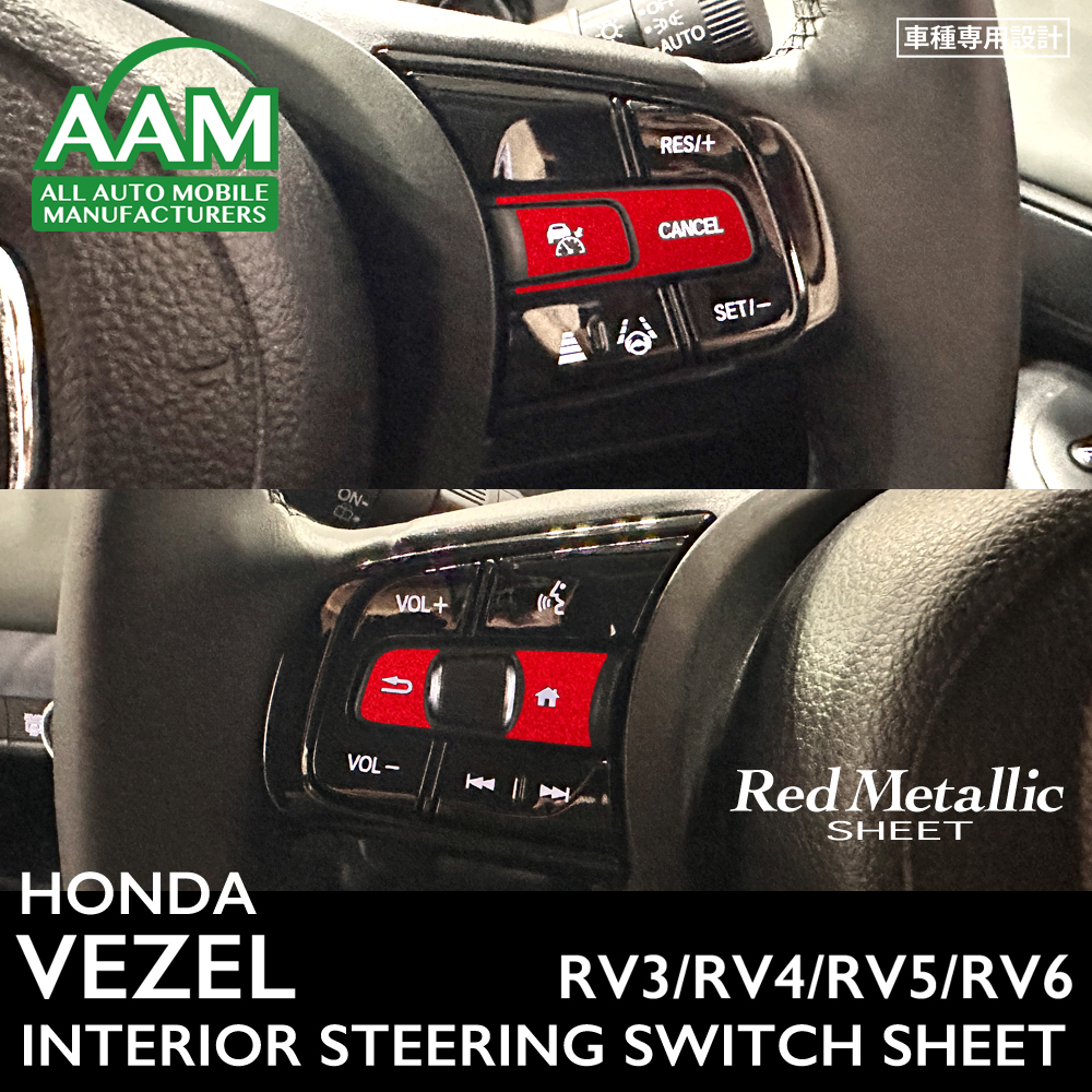 ホンダ ヴェゼル RV3 RV4 RV5 RV6 インテリア レッドメタリック シート (HOME、アクティブクルーズコントロールスイッチ) ①拍卖