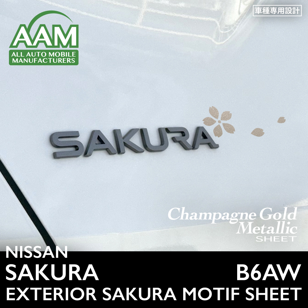 日産 ニッサン サクラ B6AW エクステリア シャンパンゴールドメタリック シート (サクラモチーフ) ②拍卖