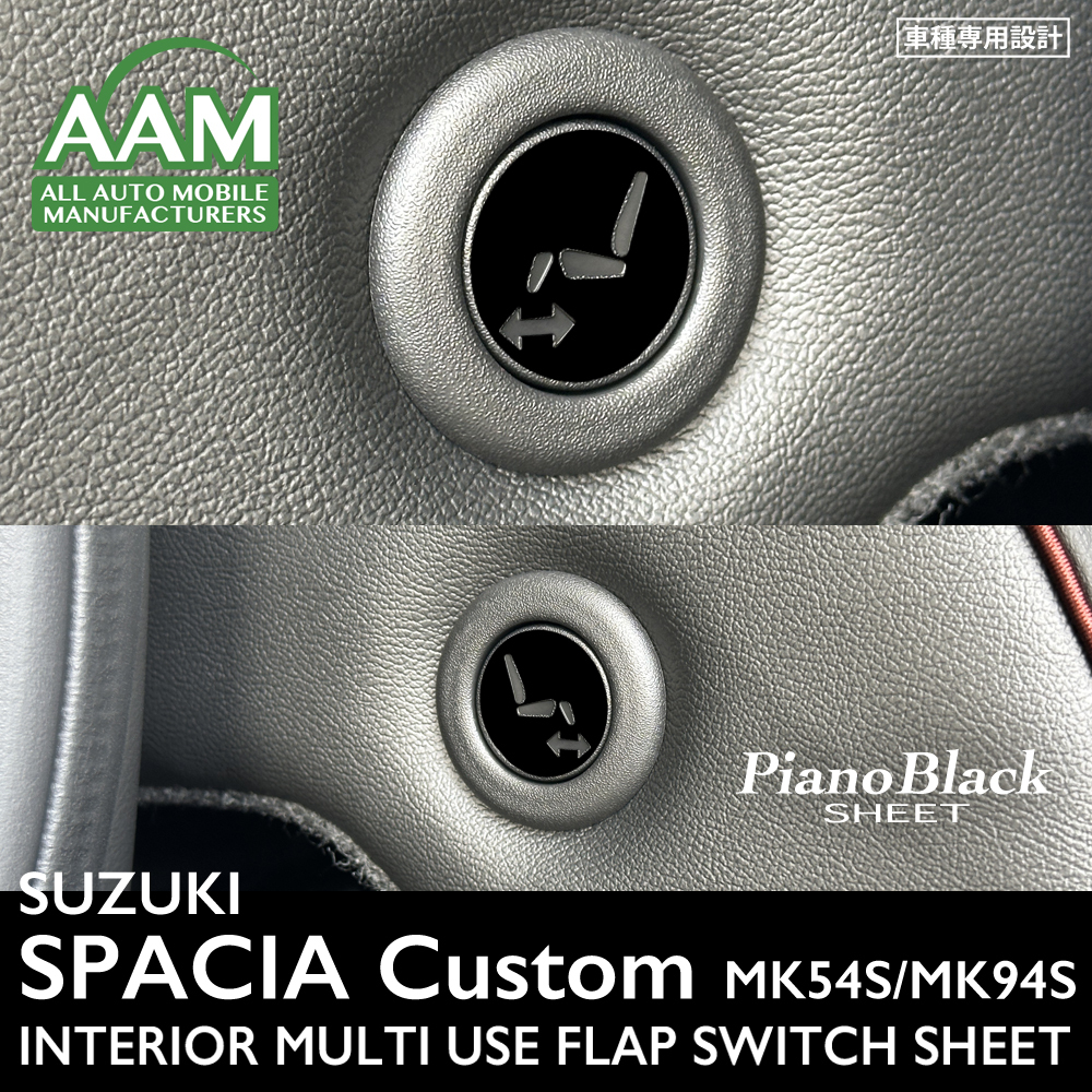 スズキ スペーシア カスタム MK54S/MK94S インテリア ピアノブラック シート (マルチユースフラップスイッチ) ①拍卖