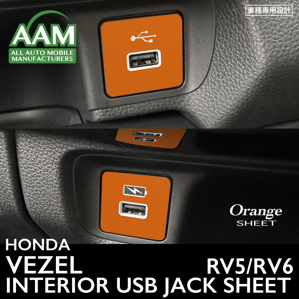 ホンダ ヴェゼル RV5 RV6 インテリア オレンジ シート (インパネセンターUSB) ①拍卖