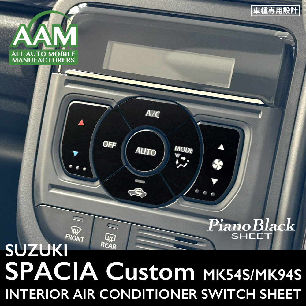 スズキ スペーシア カスタム MK54S/MK94S インテリア ピアノブラック シート (エアコンスイッチ) ②拍卖