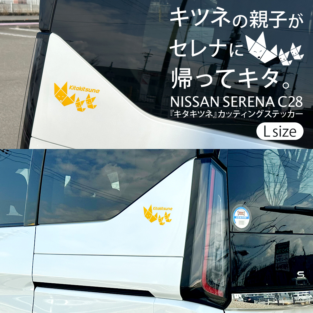 ニッサン 日産 セレナ C28 キタキツネ カッティングステッカー (L size 2枚set) ①拍卖