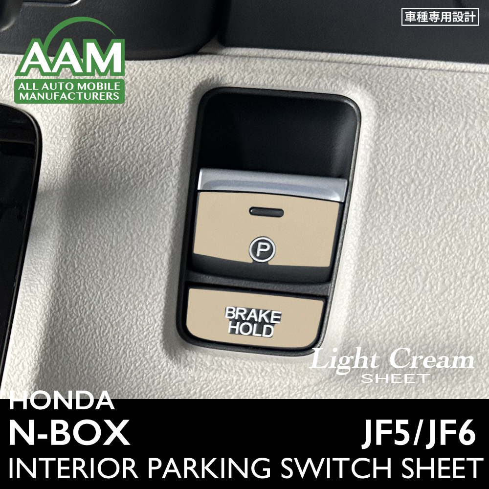 ホンダ N-BOX エヌボックス JF5 JF6 インテリア ライトクリーム シート (パーキングスイッチ) ①拍卖