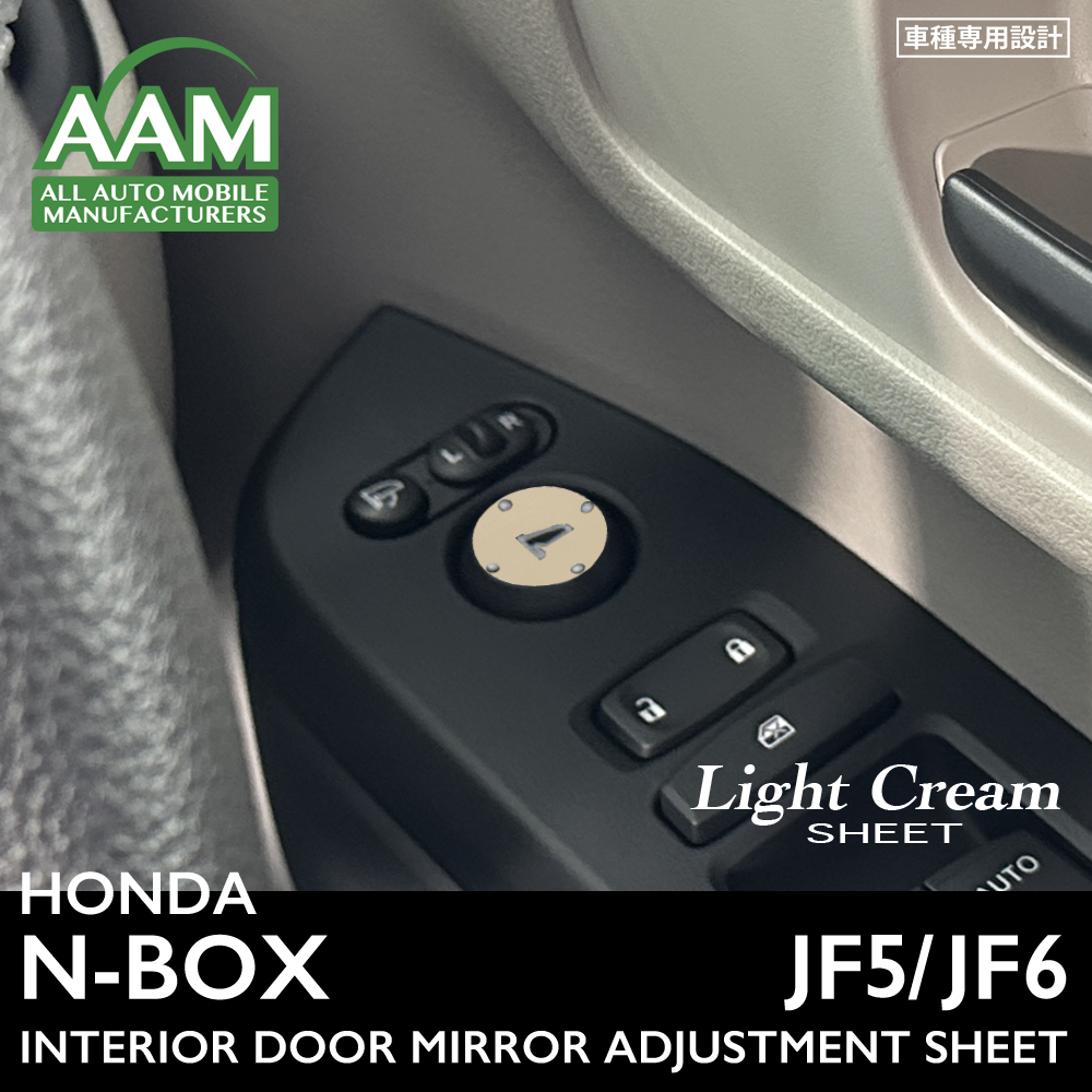 ホンダ N-BOX エヌボックス JF5 JF6 インテリア ライトクリーム シート (ドアミラー調節スイッチ) ③拍卖