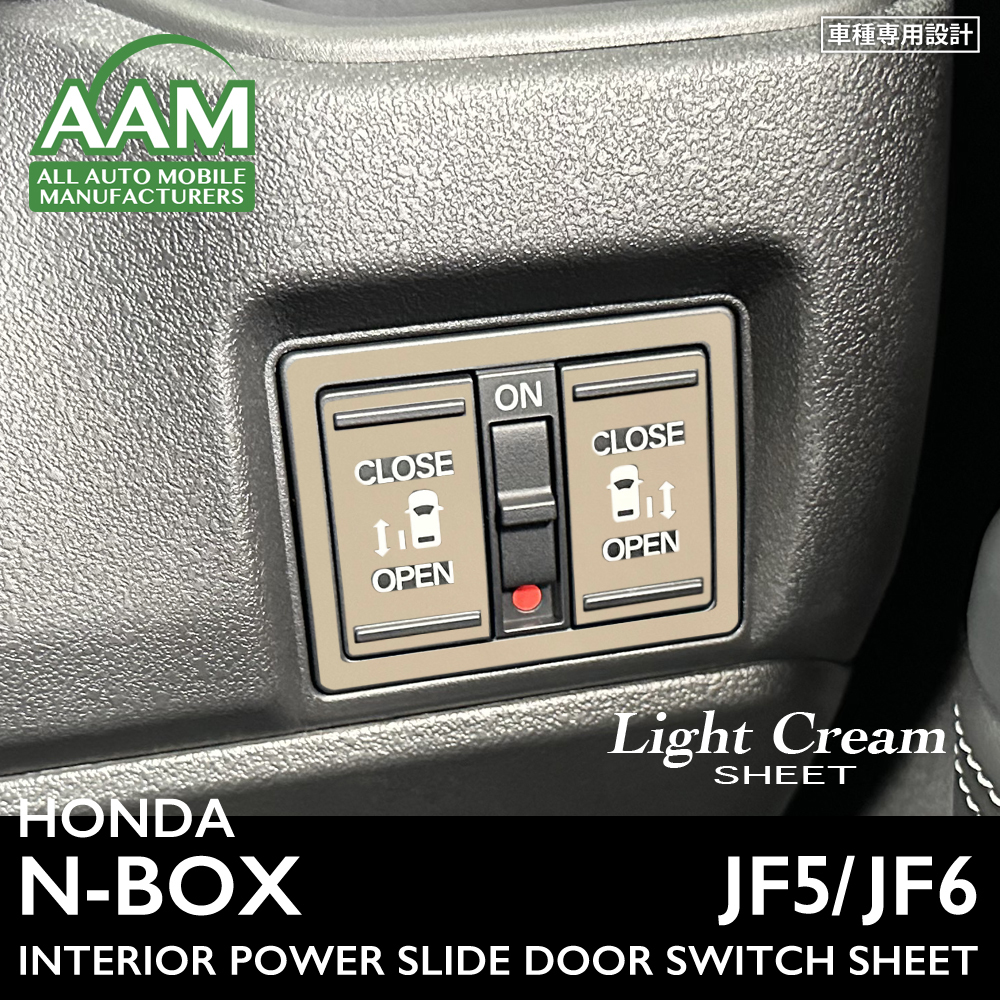 ホンダ N-BOX エヌボックス JF5 JF6 インテリア ライトクリーム シート (スライドドアスイッチ) ③拍卖