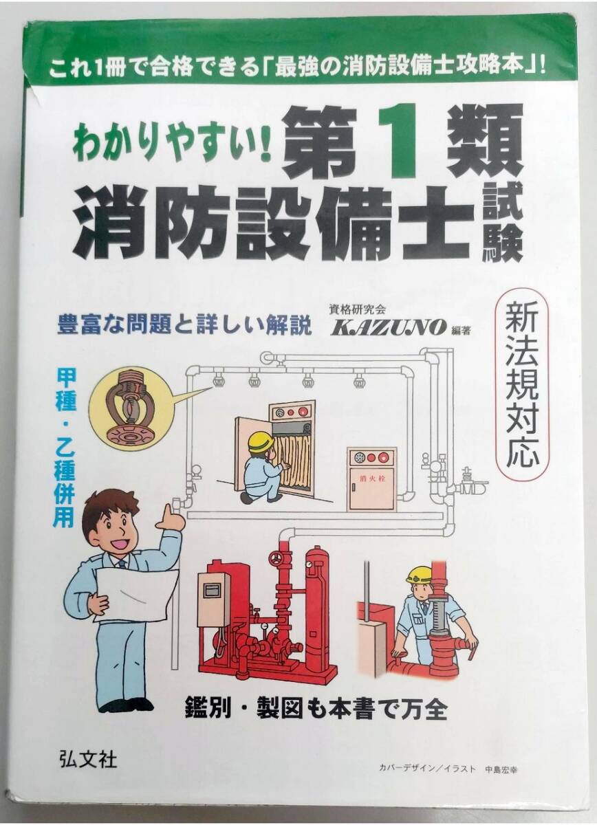 【値下げしました】弘文社:わかりやすい!第1類消防設備士試験 新法規対応(国家・資格シリーズ353)拍卖