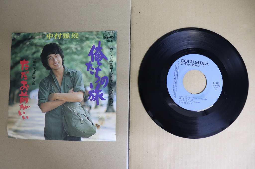 KMRE1565★EPレコード 中村雅俊 「俺たちの旅」主題歌 俺たちの旅 「俺たちの旅」挿入歌 ただお前がいい P-440 送料180円拍卖