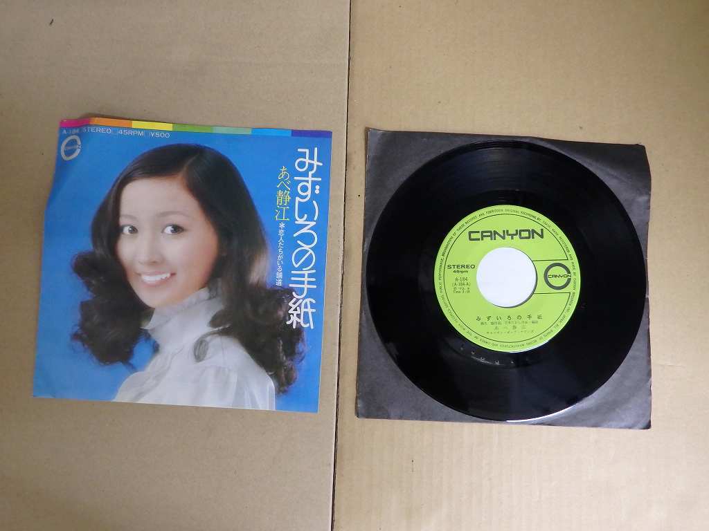 KMRE1574★EPレコード あべ静江 みずいろの手紙 恋人たちがいる舗道 A-184 送料180円拍卖