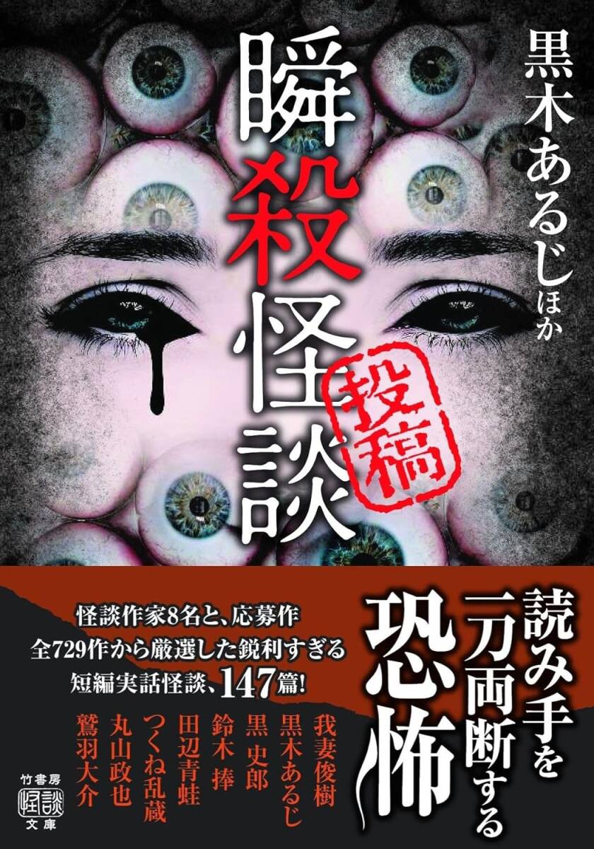 ★ 初版 ★  投稿 瞬殺怪談  /  著者 黒木あるじ 我妻俊樹  /  竹書房怪談文庫拍卖
