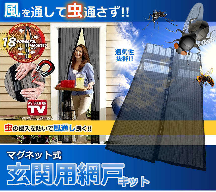 風を通して虫通さず!! マグネット式で取り付け簡単! 玄関用網戸キット 万能 お手軽 TEC-GENAMID拍卖