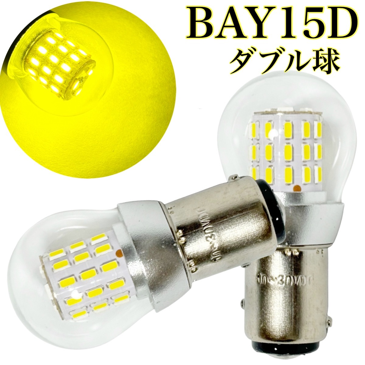 電球形状 12V 24V 兼用 LED イエロー S25 ダブル球 2個セット BAY15D 黄色 レモンイエロー 純正 クリアレンズ拍卖