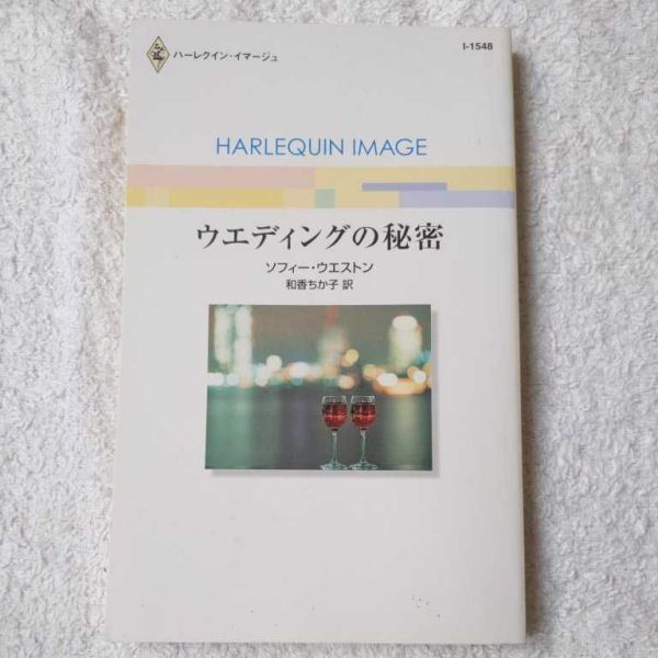 ウエディングの秘密 (ハーレクイン・イマージュ) 新書ソフィー・ウエストン 和香 ちか子 9784596215482拍卖