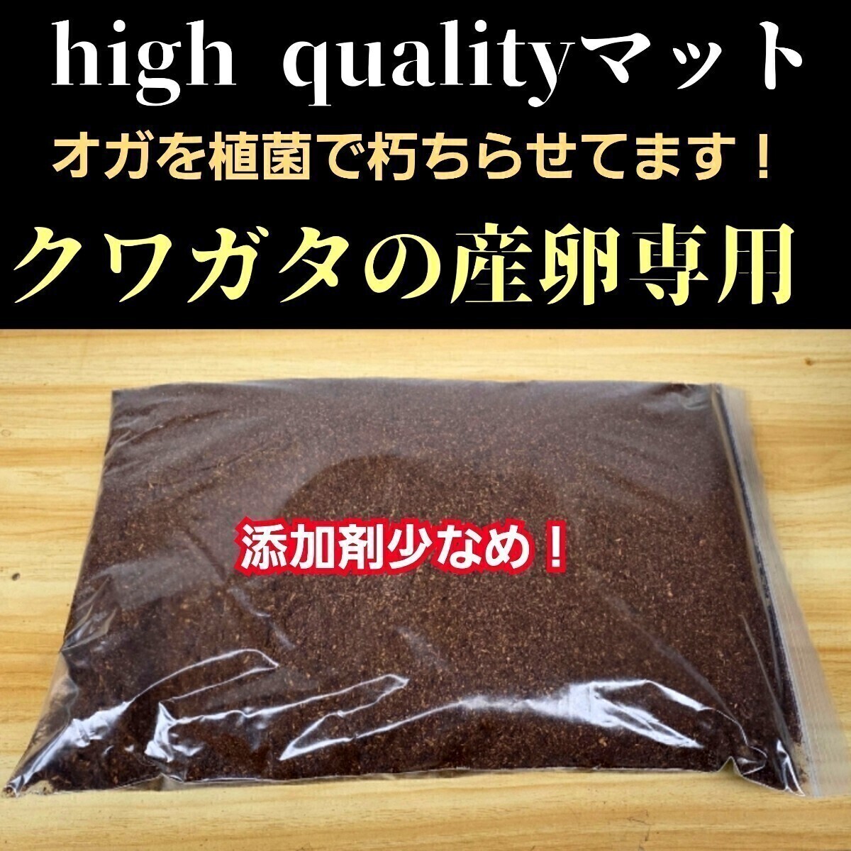 クワガタ産卵専用 high quality完熟3次発酵マット【10L】微粒子・添加剤少なめで長期間室内発酵! オガに植菌を回してあるので爆産します拍卖