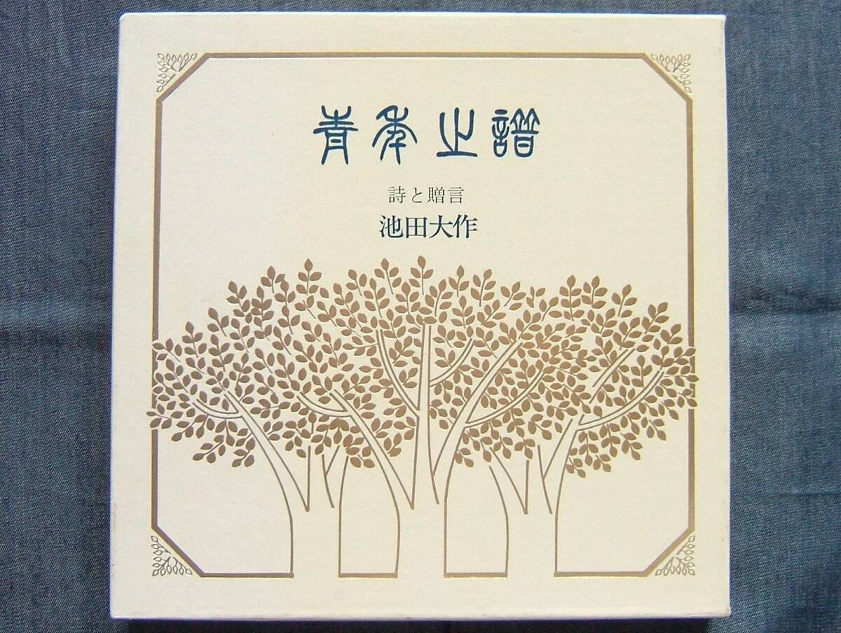 池田大作著【青年の譜 詩と贈言】創価学会インターナショナル会長/SGI/宗教/仏教/法華経/日蓮仏法拍卖
