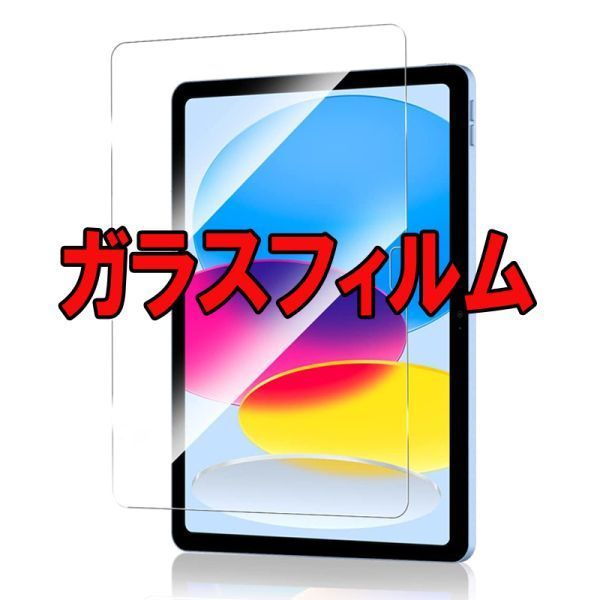 5E 2枚入り iPad (A16) 11インチ / iPad (第10世代) 10.9インチ 2022 ガラス フィルム 画面 保護 頑丈 カバー シート シール Glass Film 9H拍卖