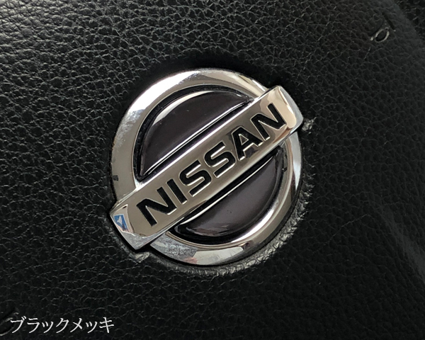 日産 ステアリング エンブレムシート ブラックメッキ ハンドル用 SDH-N01 樹脂盛立体3D加工 NISSAN ZEROWIN拍卖