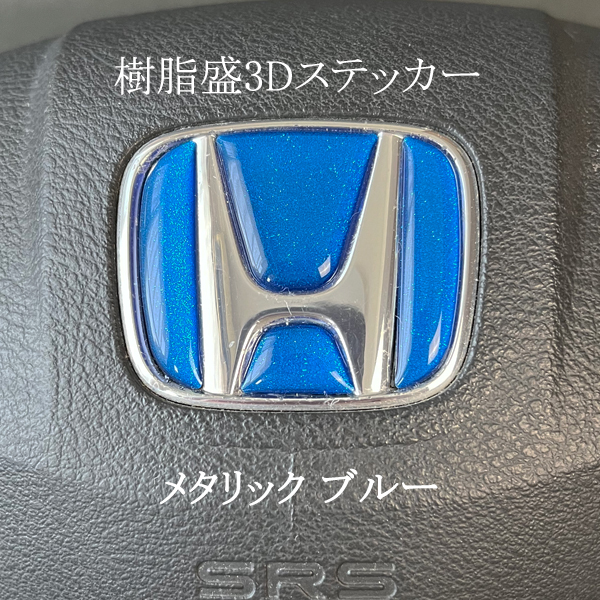 ホンダ ステアリング エンブレムシート メタリックブルー SDH-H01 ハンドル用 樹脂盛立体3Dシール HONDA ZEROWIN拍卖