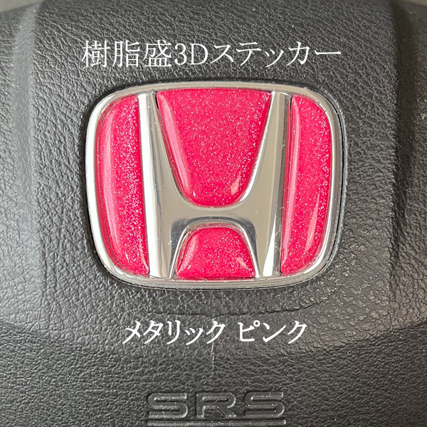 ホンダ ステアリング エンブレムシート メタリックピンク SDH-H01 ハンドル用 樹脂盛立体3Dシール HONDA ZEROWIN拍卖