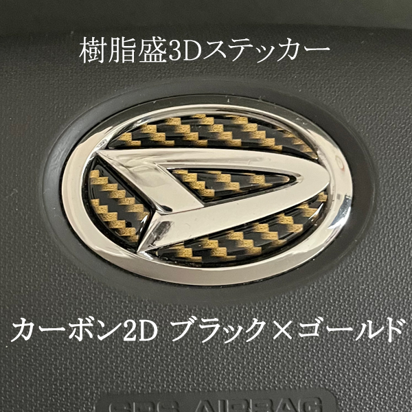 ダイハツ ステアリングエンブレム カーボン2Dゴールド SDH-D01 ハンドル用 樹脂盛立体3Dシール DAIHATSU ZEROWIN拍卖