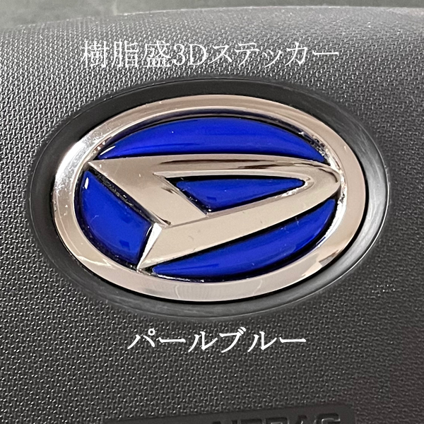 ダイハツ ステアリングエンブレム パールブルー SDH-D01 ハンドル用 樹脂盛立体3Dシール DAIHATSU ZEROWIN拍卖