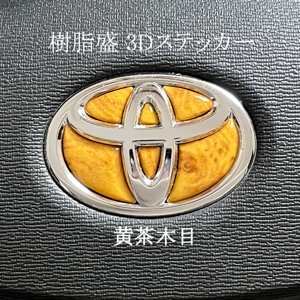 トヨタ ステアリングエンブレム 黄茶木目 ウッド SDH-T01 ハンドル用 樹脂盛立体3Dシール TOYOTA ZEROWIN拍卖