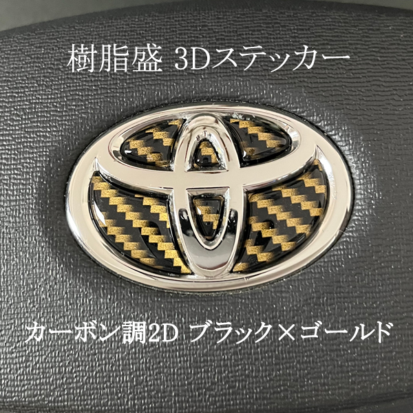トヨタ ステアリングエンブレム カーボン2Dゴールド SDH-T01 ハンドル用 樹脂盛立体3Dシール TOYOTA ZEROWIN拍卖