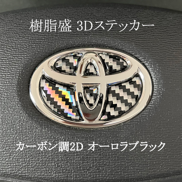 トヨタ ステアリングエンブレム カーボン2Dオーロラブラック SDH-T01 ハンドル用 樹脂盛立体3Dシール TOYOTA ZEROWIN拍卖