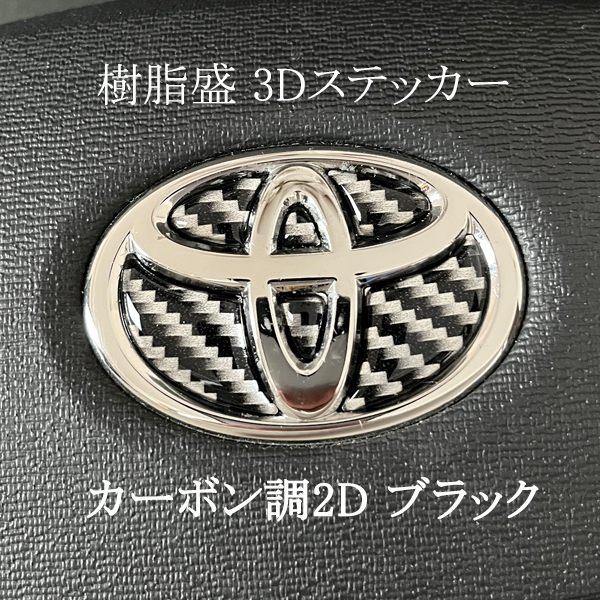 トヨタ ステアリングエンブレム カーボン2Dブラック SDH-T01 ハンドル用 樹脂盛立体3Dシール TOYOTA ZEROWIN拍卖
