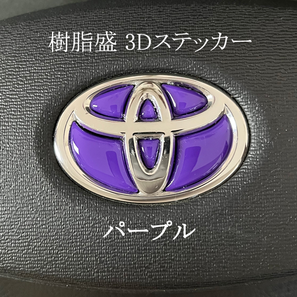 トヨタ ステアリングエンブレム パープル SDH-T01 ハンドル用 樹脂盛立体3Dシール TOYOTA ZEROWIN拍卖