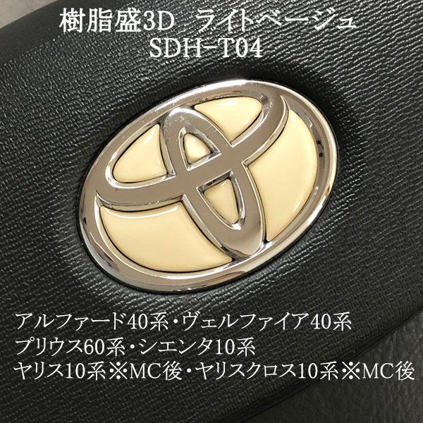 トヨタ ステアリング エンブレムシート ライトベージュ SDH-T04 ハンドル用 樹脂盛立体3Dシール ステッカー 取付け簡単 TOYOTA ZEROWIN拍卖