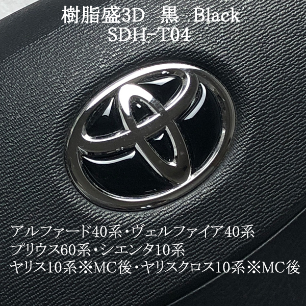 トヨタ ステアリング エンブレムシート 黒 Black SDH-T04 ハンドル用 樹脂盛立体3Dシール ステッカー 取付け簡単 TOYOTA ZEROWIN拍卖