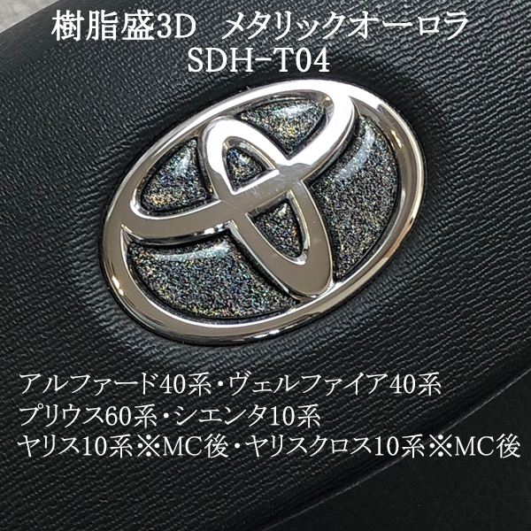 トヨタ ステアリング エンブレムシート メタリックオーロラ SDH-T04 ハンドル用 樹脂盛立体3Dシール ステッカー 取付け簡単 TOYOTA ZEROWIN拍卖