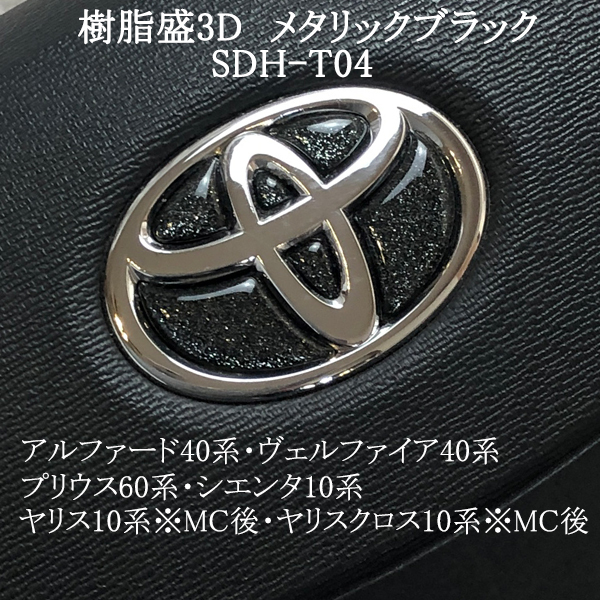 トヨタ ステアリング エンブレムシート メタリックブラック SDH-T04 ハンドル用 樹脂盛立体3Dシール ステッカー 取付け簡単 TOYOTA ZEROWIN拍卖