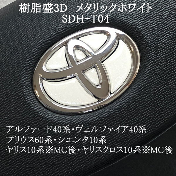 トヨタ ステアリング エンブレムシート メタリックホワイト SDH-T04 ハンドル用 樹脂盛立体3Dシール ステッカー 取付け簡単 TOYOTA ZEROWIN拍卖