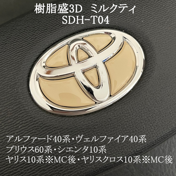 トヨタ ステアリング エンブレムシート ミルクティ SDH-T04 ハンドル用 樹脂盛立体3Dシール ステッカー 取付け簡単 TOYOTA ZEROWIN拍卖