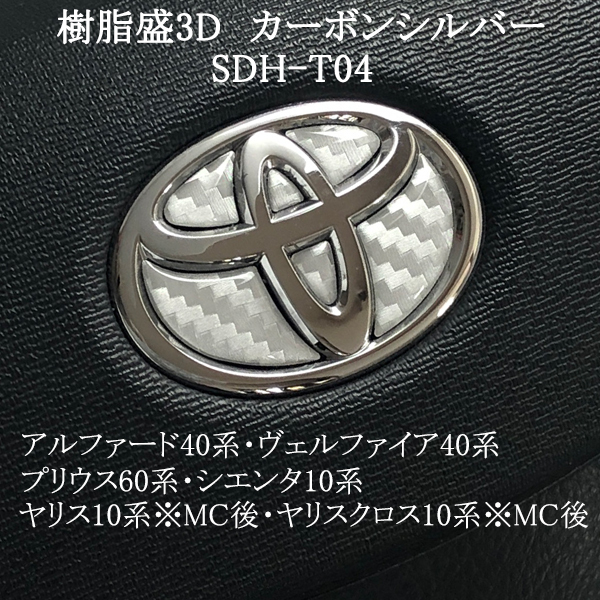 トヨタ ステアリング エンブレムシート カーボン調シルバー SDH-T04 ハンドル用 樹脂盛立体3Dシール ステッカー 取付け簡単 TOYOTA拍卖