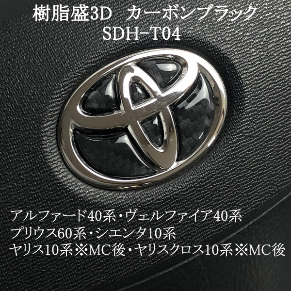 トヨタ ステアリング エンブレムシート カーボン調ブラック SDH-T04 ハンドル用 樹脂盛立体3Dシール ステッカー 取付け簡単 TOYOTA拍卖