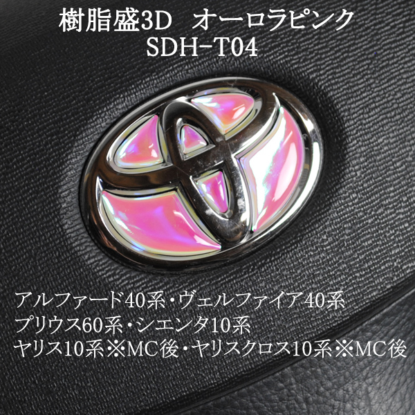 トヨタ ステアリングエンブレム オーロラメッキピンク SDH-T04 ハンドル用 樹脂盛立体3Dシール ステッカー 取付け簡単 TOYOTA拍卖