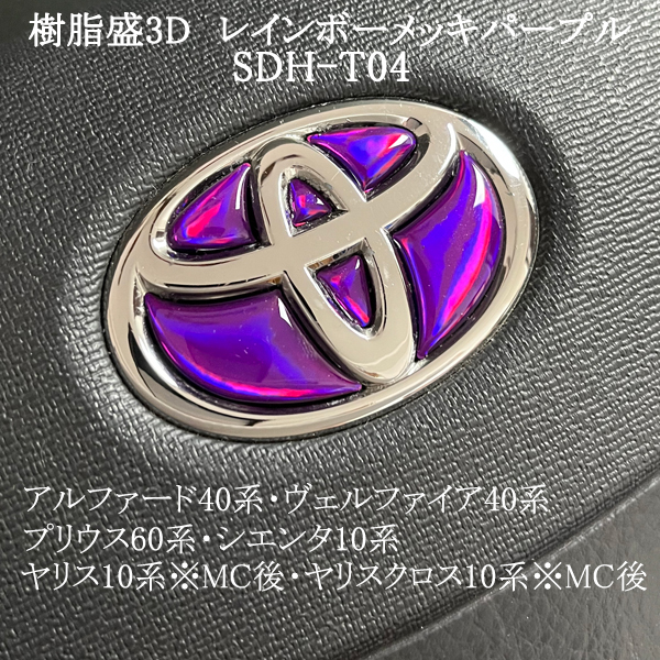 トヨタ ステアリングエンブレム レインボーメッキパープル SDH-T04 ハンドル用 樹脂盛立体3Dシール ステッカー 取付け簡単 TOYOTA拍卖