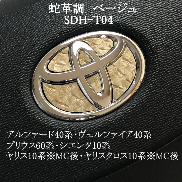 トヨタ ステアリングエンブレム 蛇革調ベージュ ヘビ柄 SDH-T04 ハンドル用シート ステッカー 取付け簡単 TOYOTA拍卖