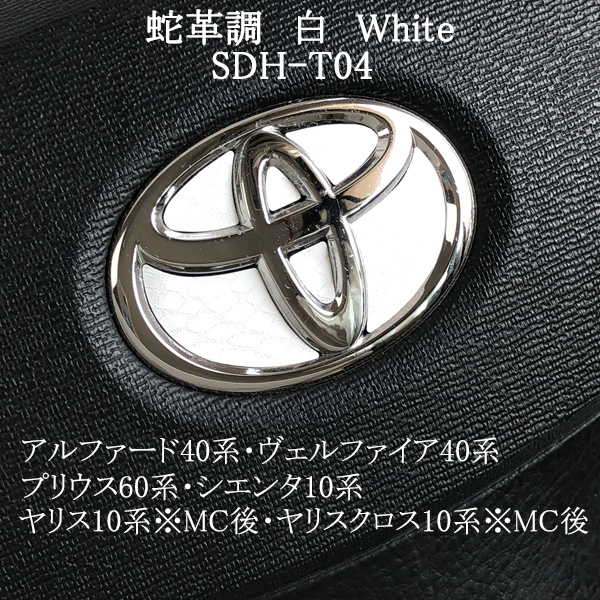 トヨタ ステアリングエンブレム 蛇革調 白 ヘビ柄 SDH-T04 ハンドル用シート ステッカー 取付け簡単 TOYOTA拍卖