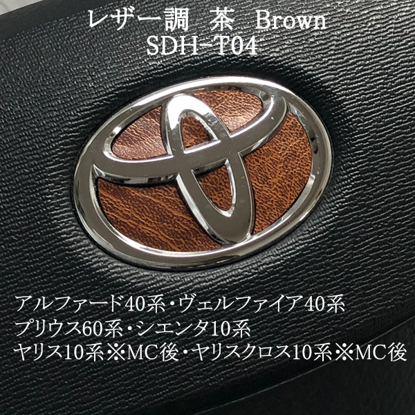 トヨタ ステアリングエンブレム レザー調ブラウン 革調 SDH-T04 ハンドル用シート ステッカー 取付け簡単 TOYOTA拍卖