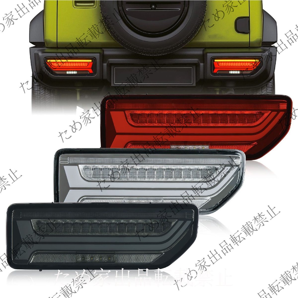 スズキ ジムニー JB64 JB74 2019~2025年式対応 LEDテールランプ 流れるウインカー付き フルLED仕様 スモーク/クリア/レッド拍卖