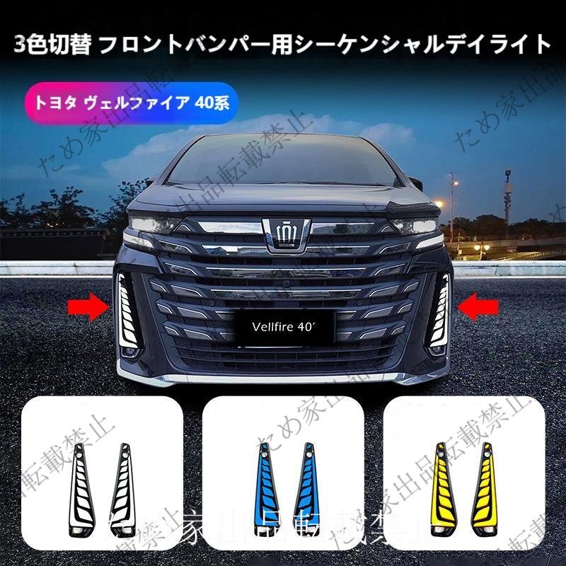 2024年式 トヨタ ヴェルファイア 40系対応 3色切替 流れるタイプ フロントバンパーデイライト(フォグランプ位置用・左右セット)拍卖
