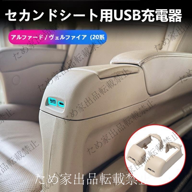 トヨタ アルファード/ヴェルファイア(20系・2008~2015年式対応) 後部座席用USB急速充電ポート(センターシート用) 2色選択拍卖