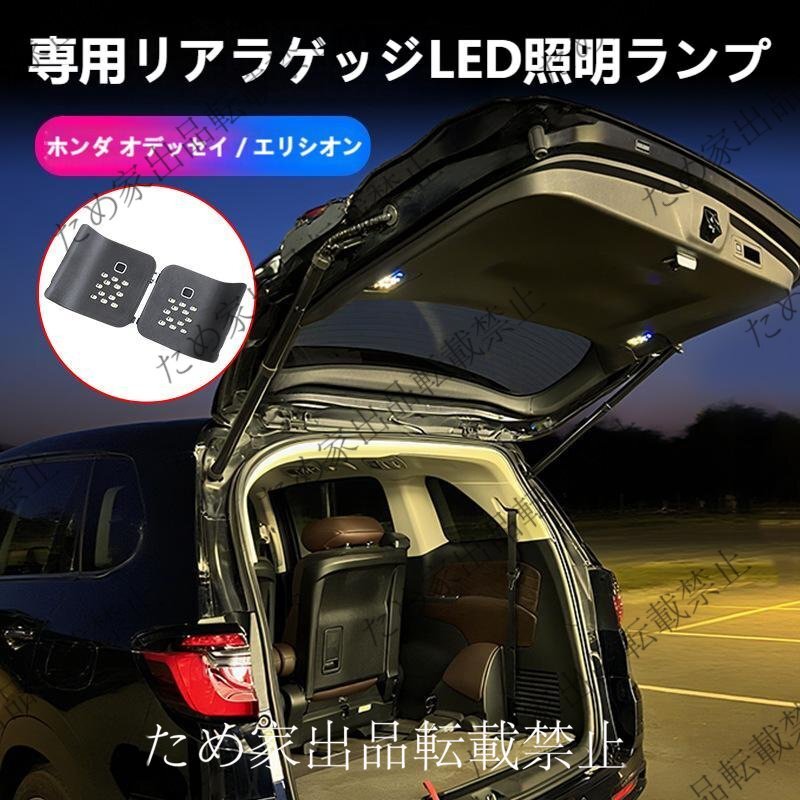 ホンダ オデッセイ/エリシオン(2015~2026年式対応) 専用リアラゲッジLED照明ランプ(キャンプライト/カー用品)拍卖