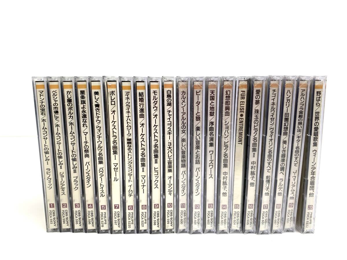 C107【HOME MUSIC 20巻セット】クラシックCD 名盤多数 コレクター放出品 半分未開封品拍卖
