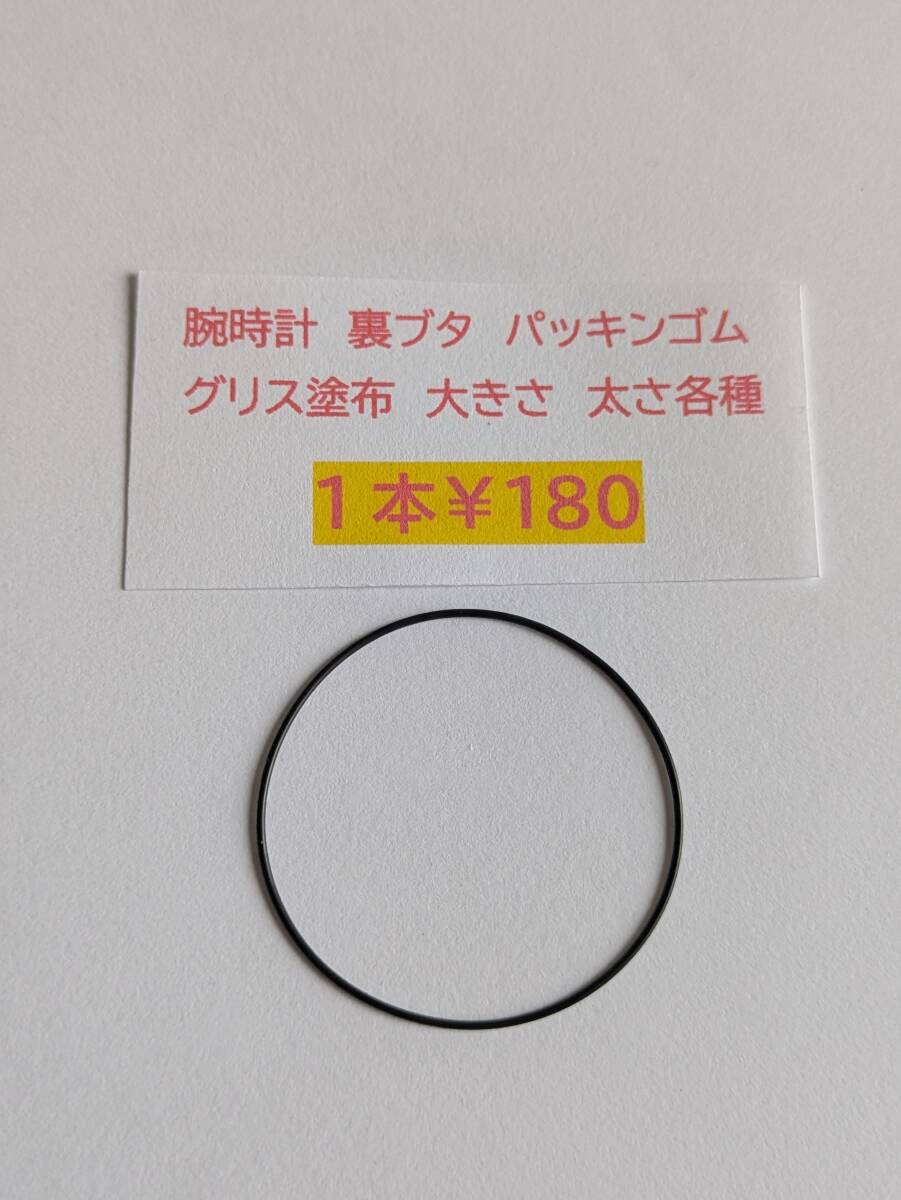 腕時計〇裏ブタパッキンゴム 1本¥180、オーリング。グリス塗布済。(大きさ、太さ各種) 複数可 送料¥85拍卖