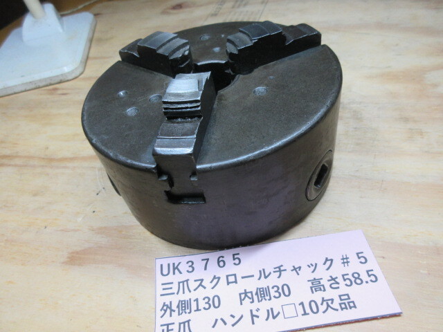三つ爪スクロールチャック #5 UK3765拍卖