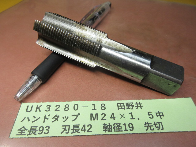田野井 ハンドタップ M24×1.5 中 UK3280-18拍卖